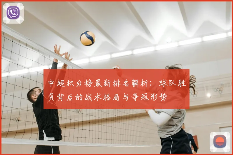 中超积分榜最新排名解析:球队胜负背后的战术格局与争冠形势