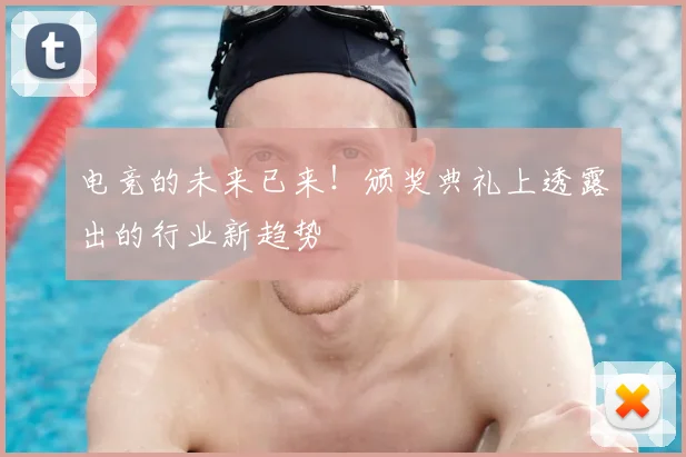 电竞的未来已来！颁奖典礼上透露出的行业新趋势