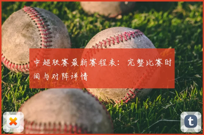 中超联赛最新赛程表：完整比赛时间与对阵详情