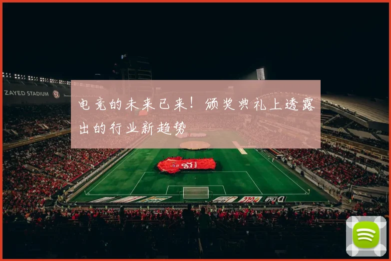 电竞的未来已来！颁奖典礼上透露出的行业新趋势