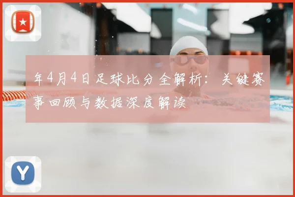 年4月4日足球比分全解析：关键赛事回顾与数据深度解读