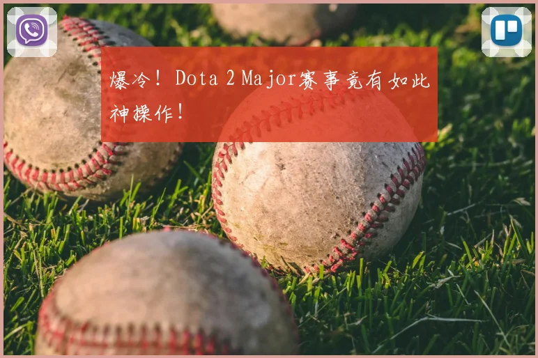 爆冷!Dota 2 Major赛事竟有如此神操作!