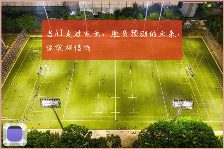 当AI走进电竞，胜负预测的未来，你敢相信吗