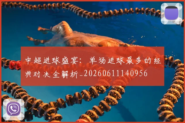 中超进球盛宴：单场进球最多的经典对决全解析_20260611140956